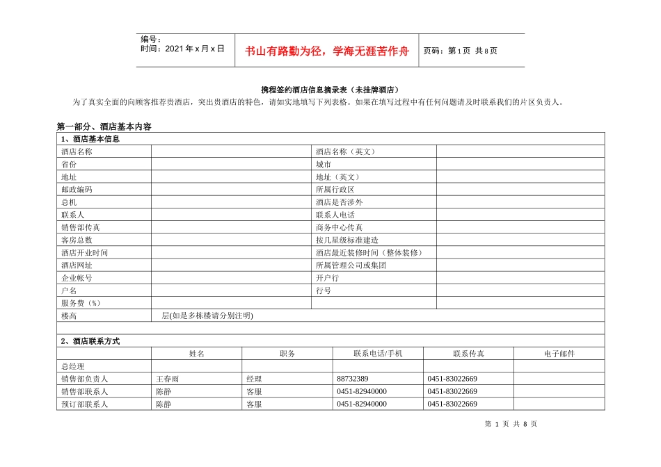 携程签约酒店信息摘录表未挂牌酒店_第1页