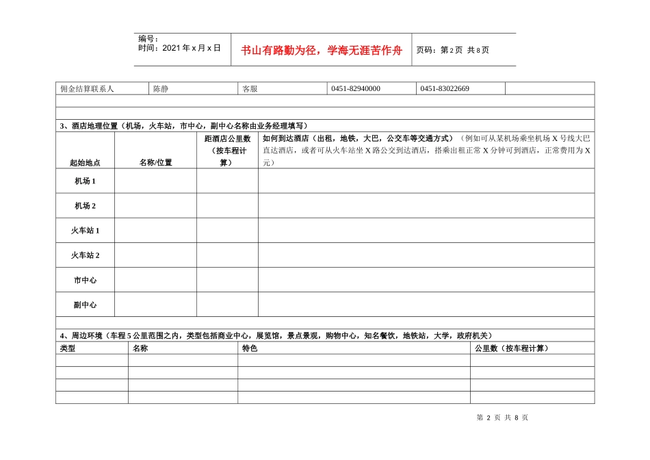 携程签约酒店信息摘录表未挂牌酒店_第2页