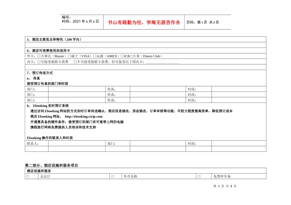 携程签约酒店信息摘录表未挂牌酒店_第3页