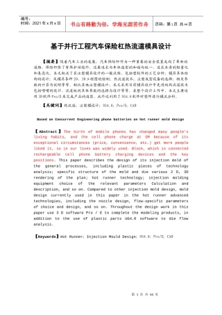 基于并行工程汽车保险杠热流道模具设计