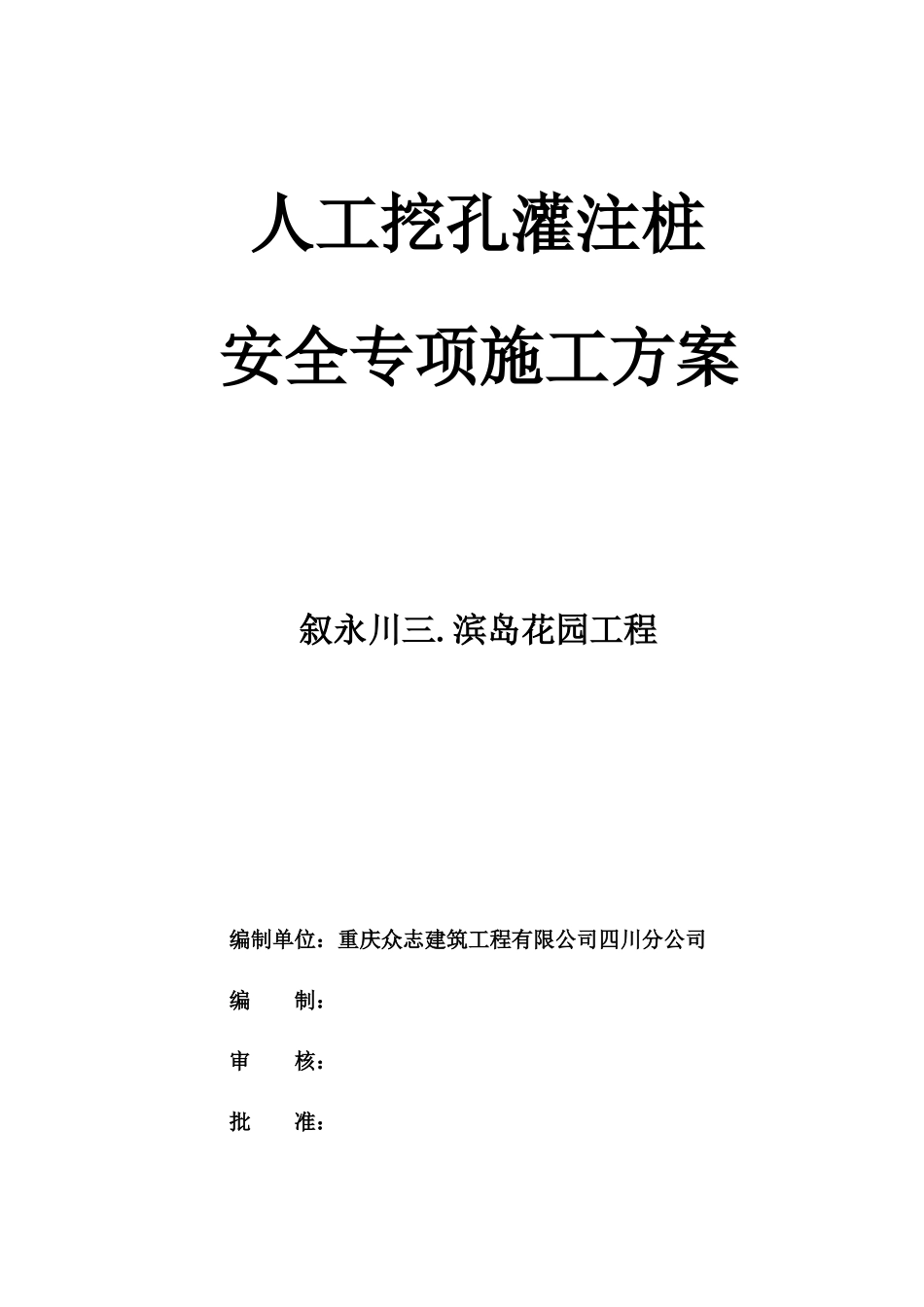 叙永川三滨岛花园工程人工挖孔灌注桩安全专项施工方案_第1页