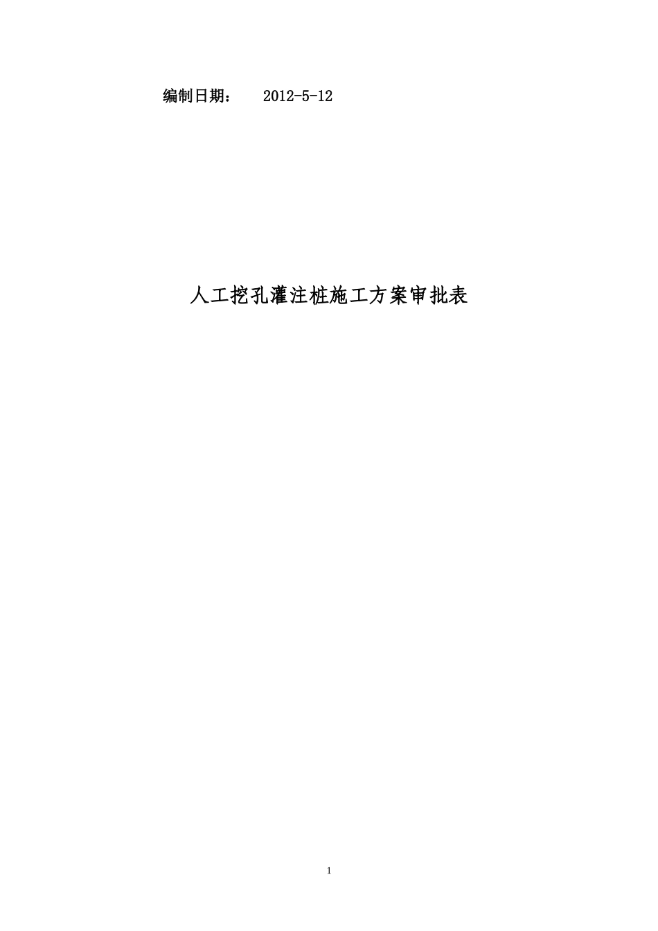 叙永川三滨岛花园工程人工挖孔灌注桩安全专项施工方案_第2页