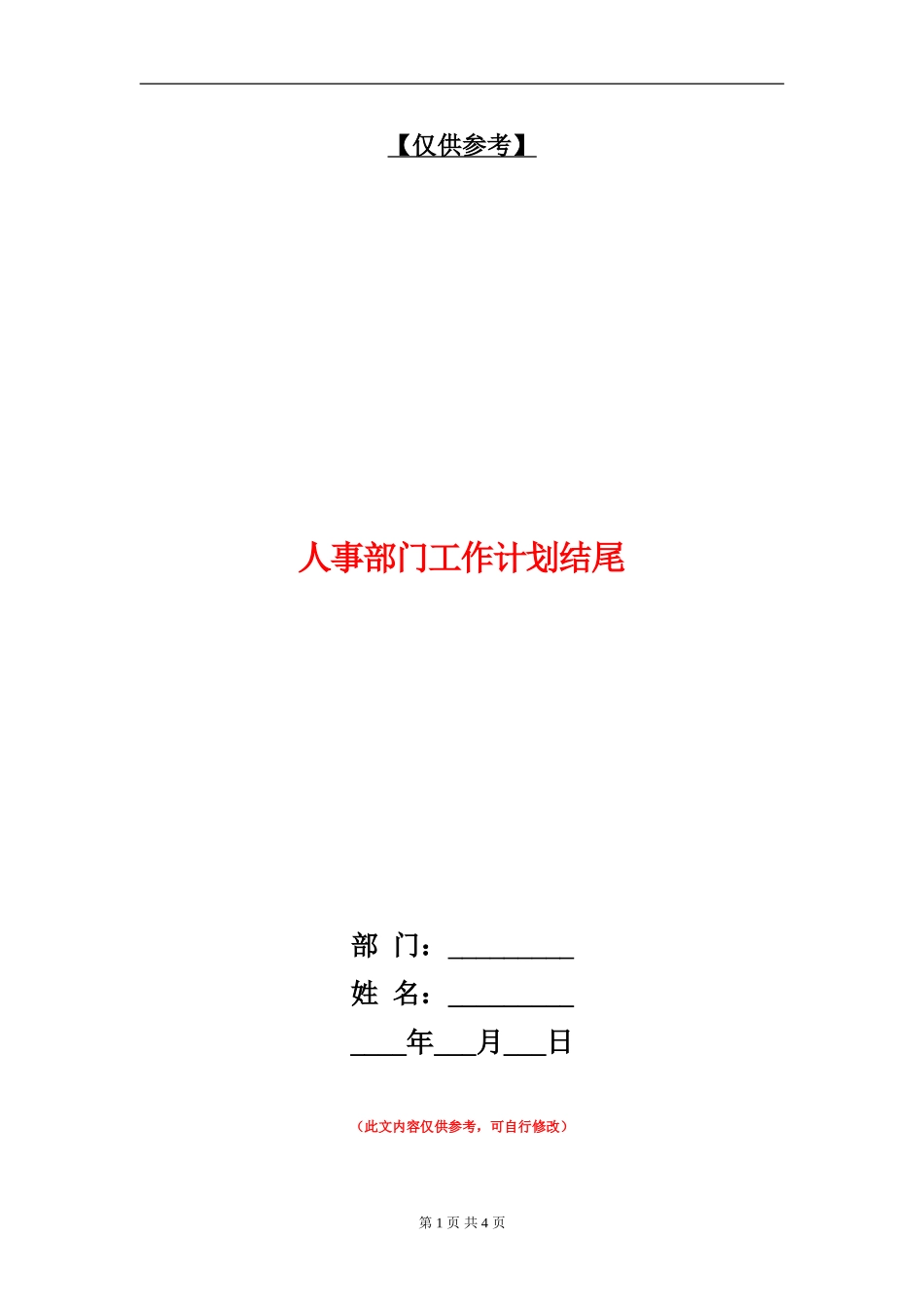 人事部门工作计划结尾_第1页