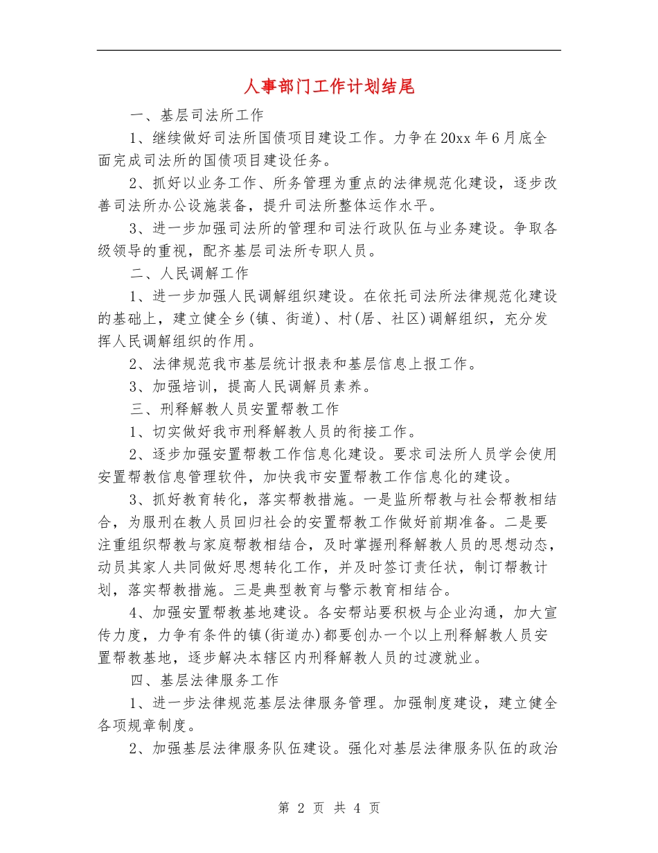 人事部门工作计划结尾_第2页