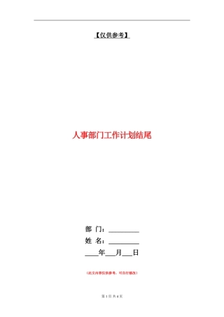 人事部门工作计划结尾
