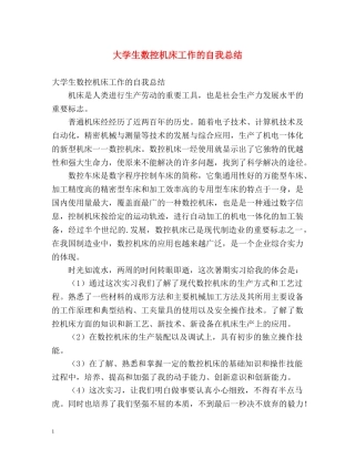 大学生数控机床工作的自我总结 