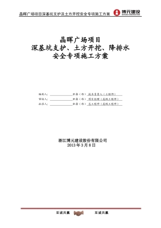 广场项目深基坑支护、土方开挖、降排水安全专项施工方案