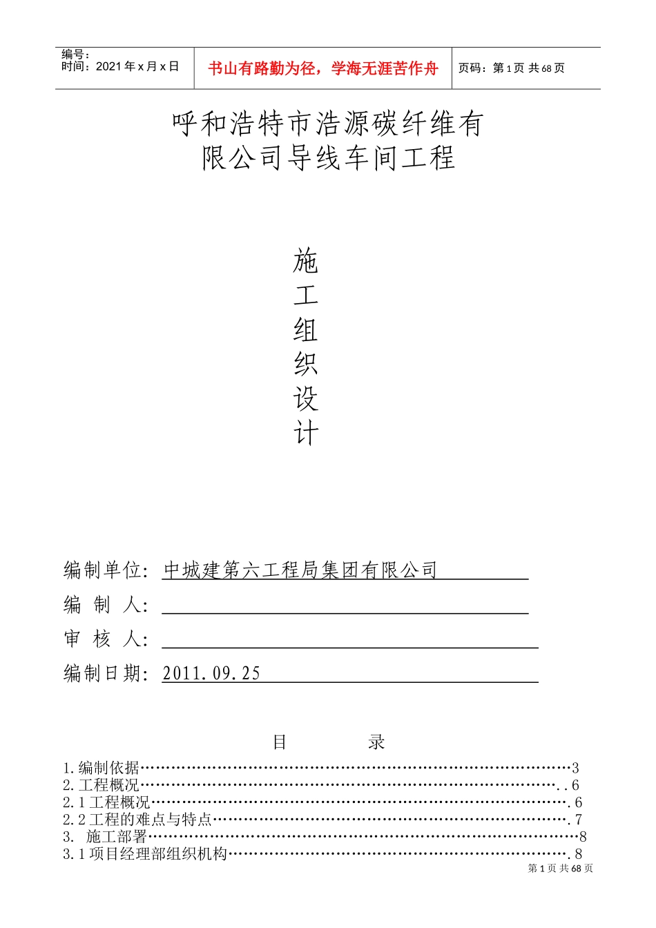 呼和浩特浩源碳纤维有限公司施工组织设计(DOC90页)_第1页