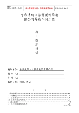 呼和浩特浩源碳纤维有限公司施工组织设计(DOC90页)