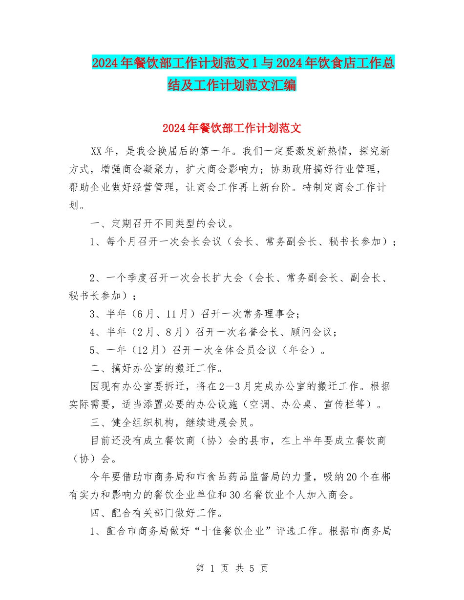 2024年餐饮部工作计划范文1与2024年饮食店工作总结及工作计划范文汇编_第1页