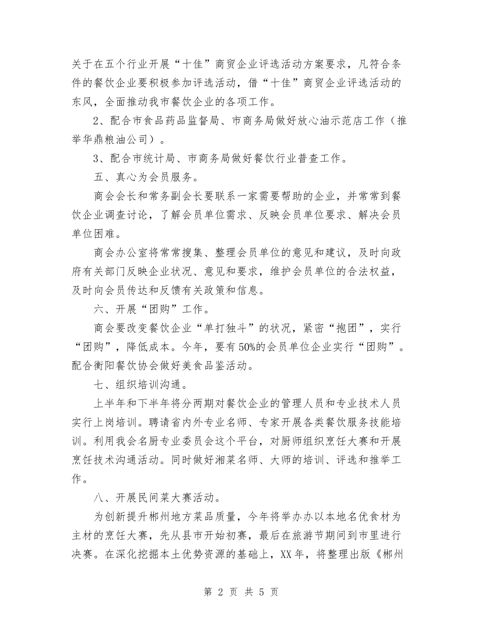 2024年餐饮部工作计划范文1与2024年饮食店工作总结及工作计划范文汇编_第2页