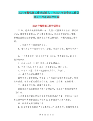 2024年餐饮部工作计划范文1与2024年饮食店工作总结及工作计划范文汇编