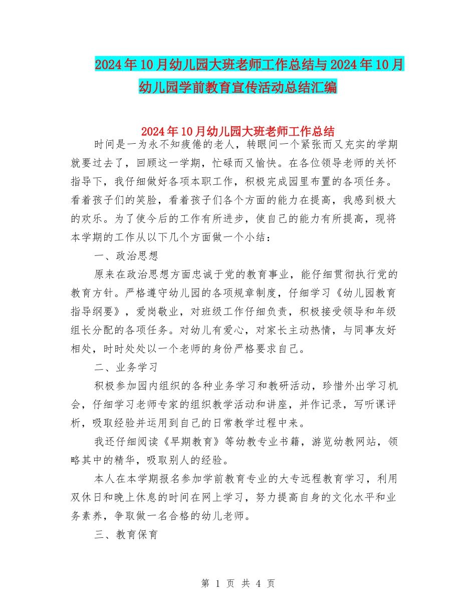 2024年10月幼儿园大班教师工作总结与2024年10月幼儿园学前教育宣传活动总结汇编_第1页