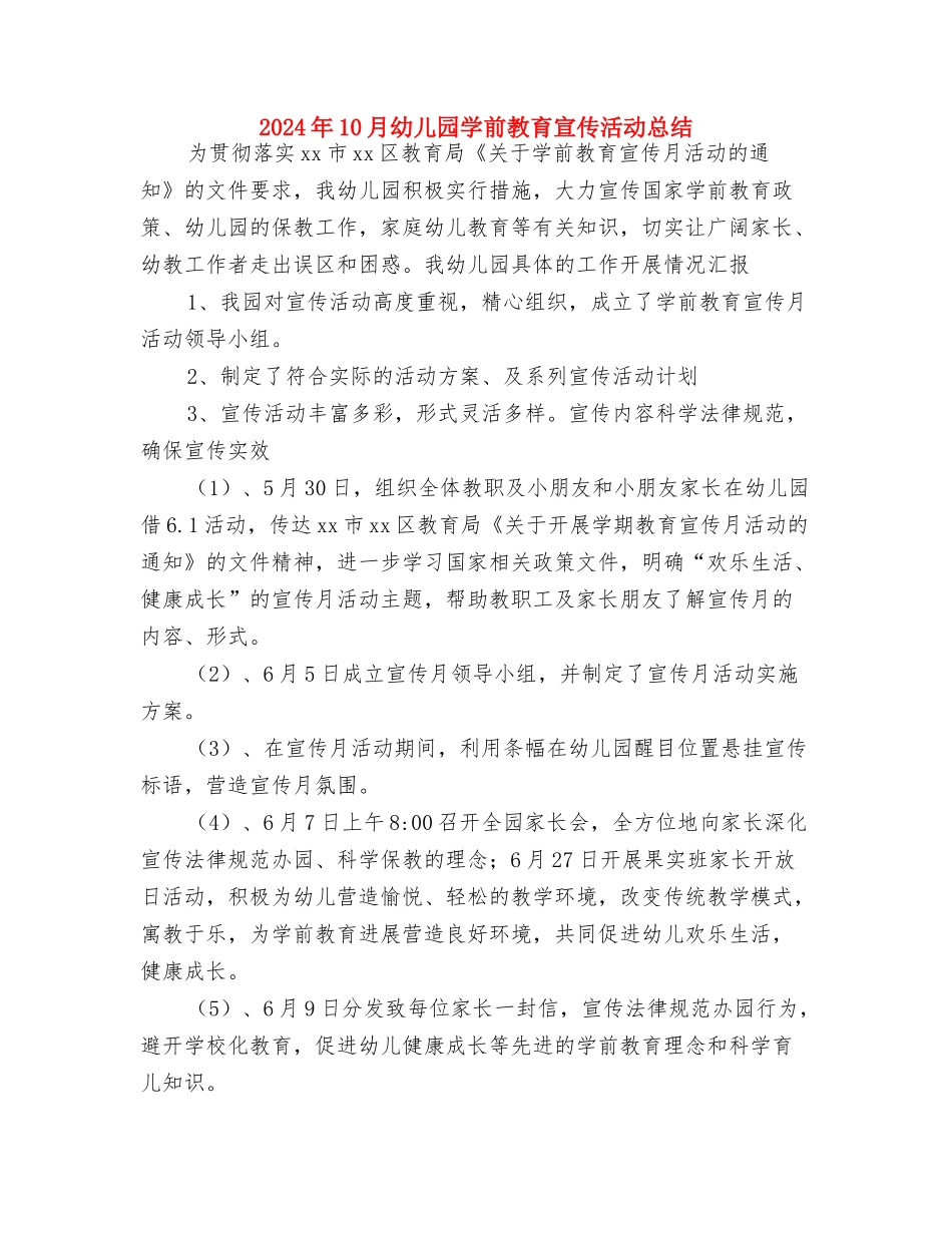 2024年10月幼儿园大班教师工作总结与2024年10月幼儿园学前教育宣传活动总结汇编_第3页