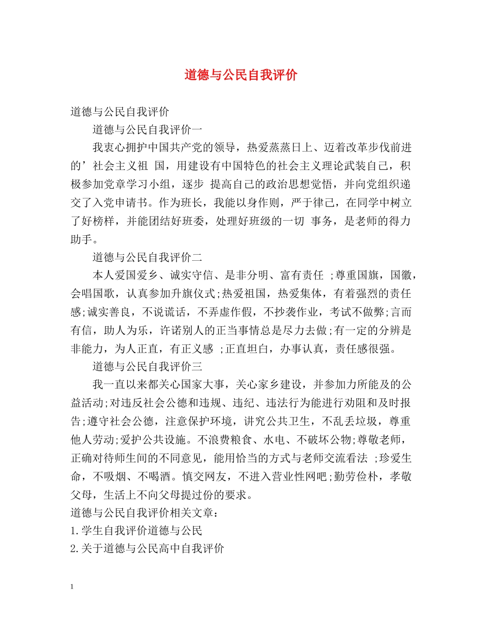 道德与公民自我评价 _第1页