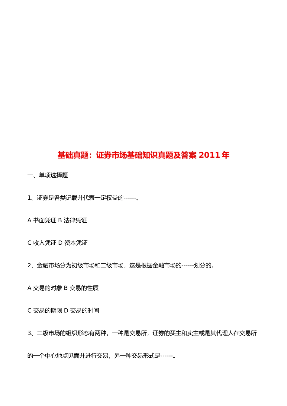 证券市场基础知识真题与答案_第1页