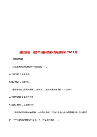 证券市场基础知识真题与答案