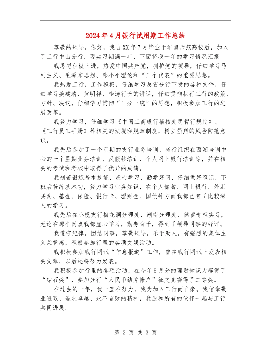 2024年4月银行试用期工作总结_第2页