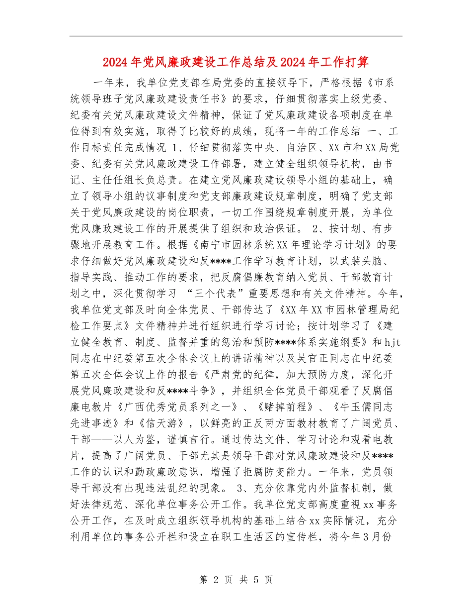 2024年党风廉政建设工作总结及2024年工作打算_第2页