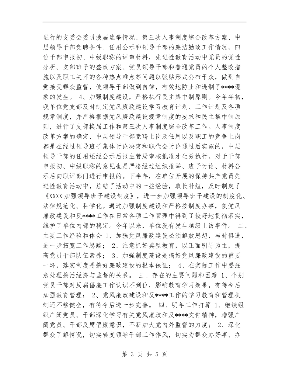 2024年党风廉政建设工作总结及2024年工作打算_第3页