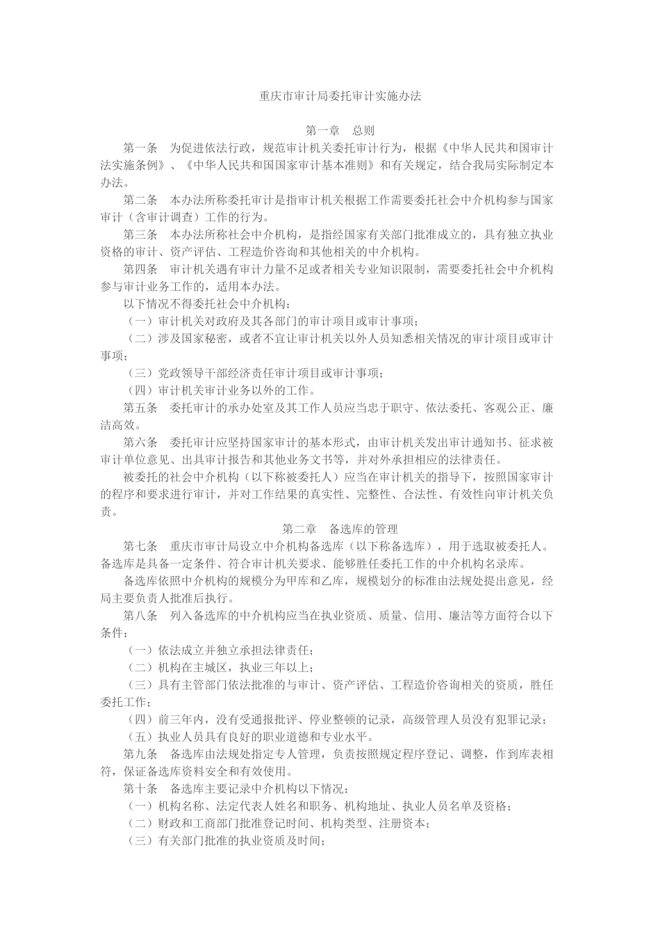 重庆市审计局委托审计实施办法_第1页