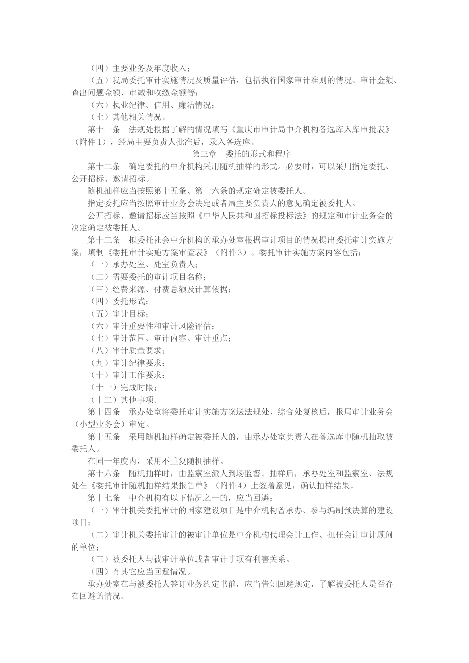 重庆市审计局委托审计实施办法_第2页