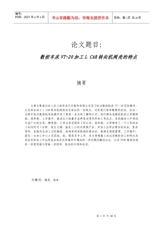 数控车床VT-20加工LCAR转向机阀壳的特点