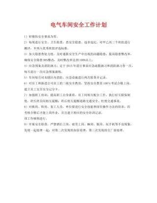 《安全管理文档》之电气车间安全工作计划
