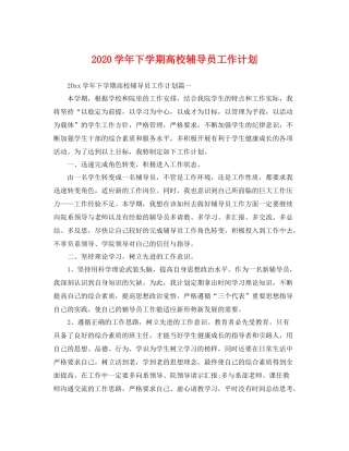 学年下学期高校辅导员工作计划 