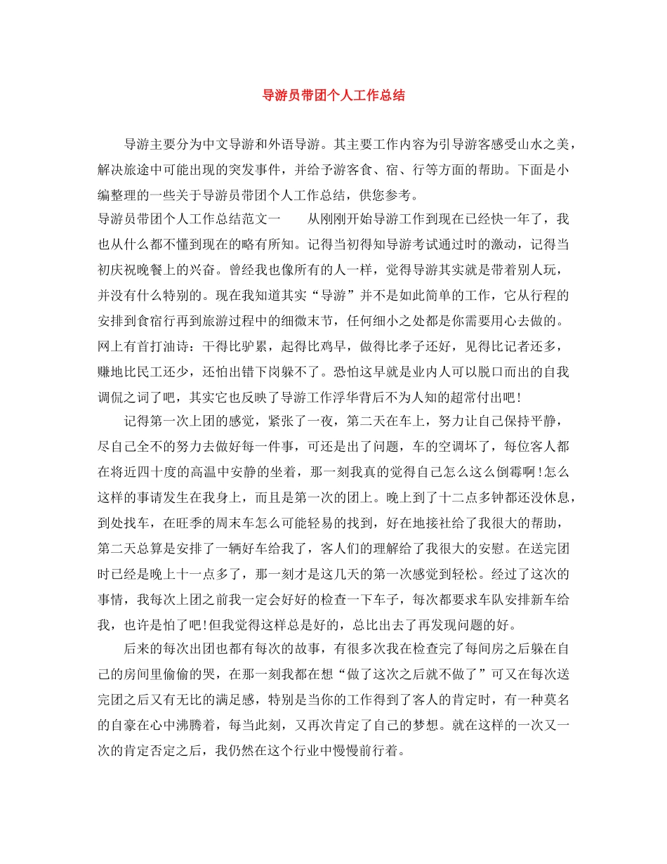 导游员带团个人工作总结 _第1页