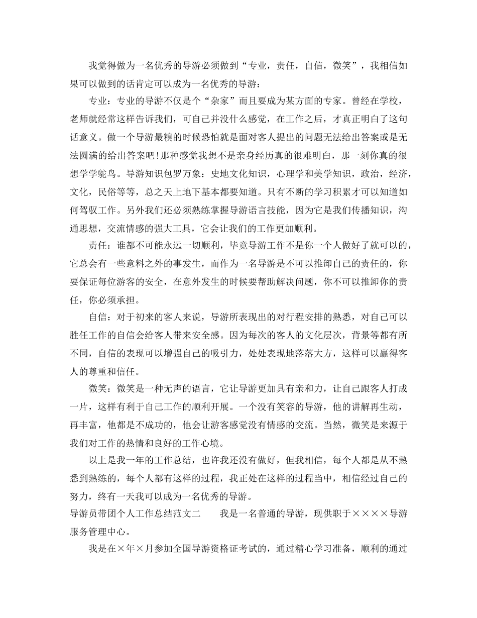 导游员带团个人工作总结 _第2页