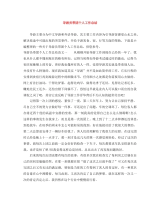 导游员带团个人工作总结 