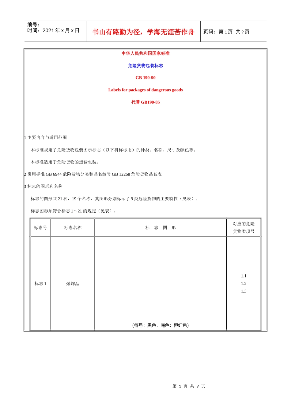 危险货物包装标志(1)_第1页