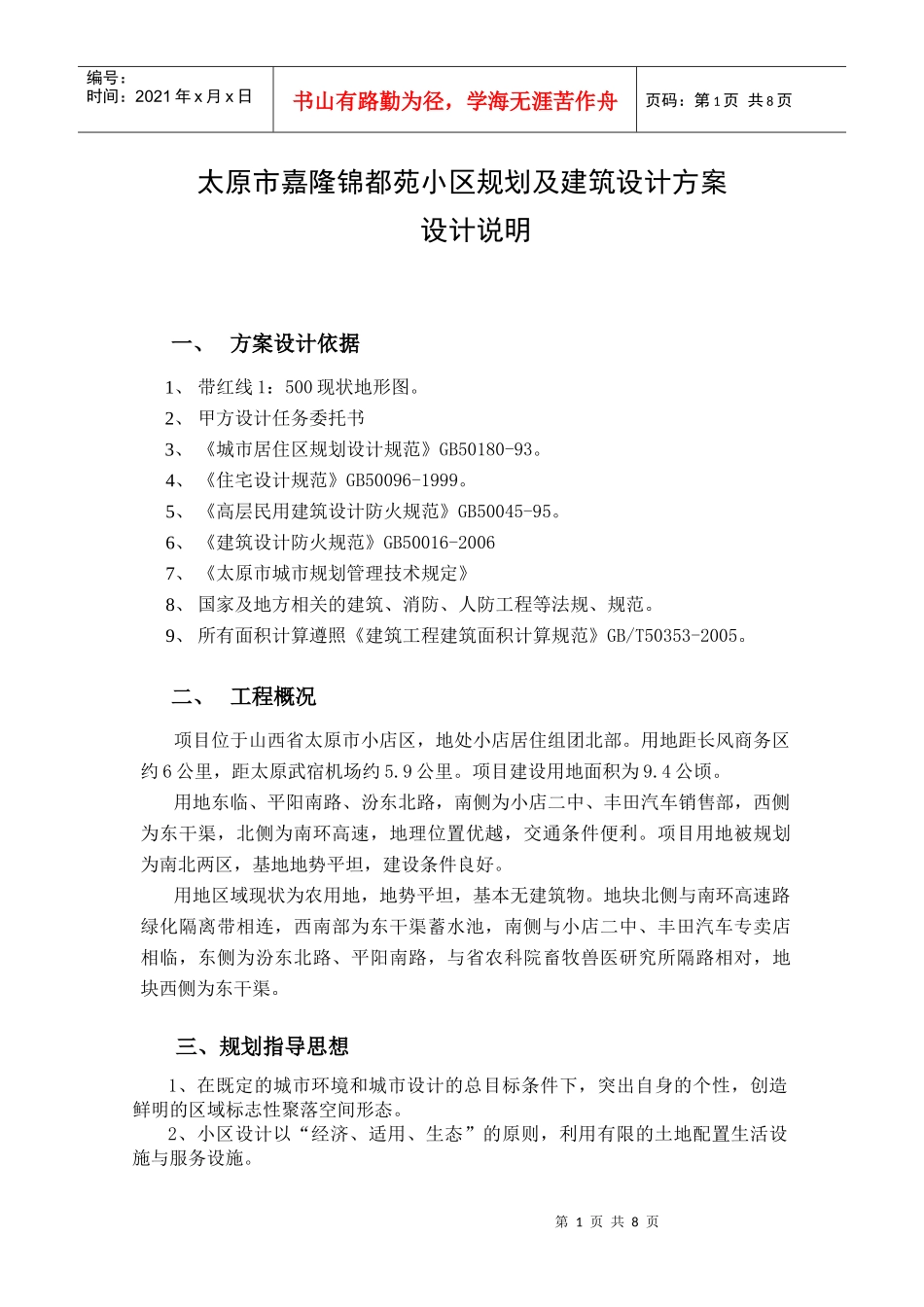 太原市嘉隆锦都苑小区规划及建筑设计方案说明书_第1页