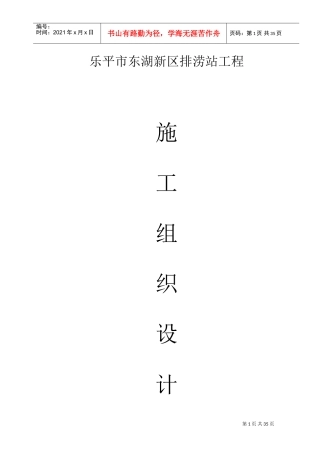 新东湖排涝站施工组织设计方案(DOC66页)