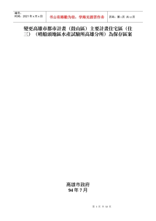 变更高雄市都市计画(鼓山区)主要计画住宅区(住三)(哨船...