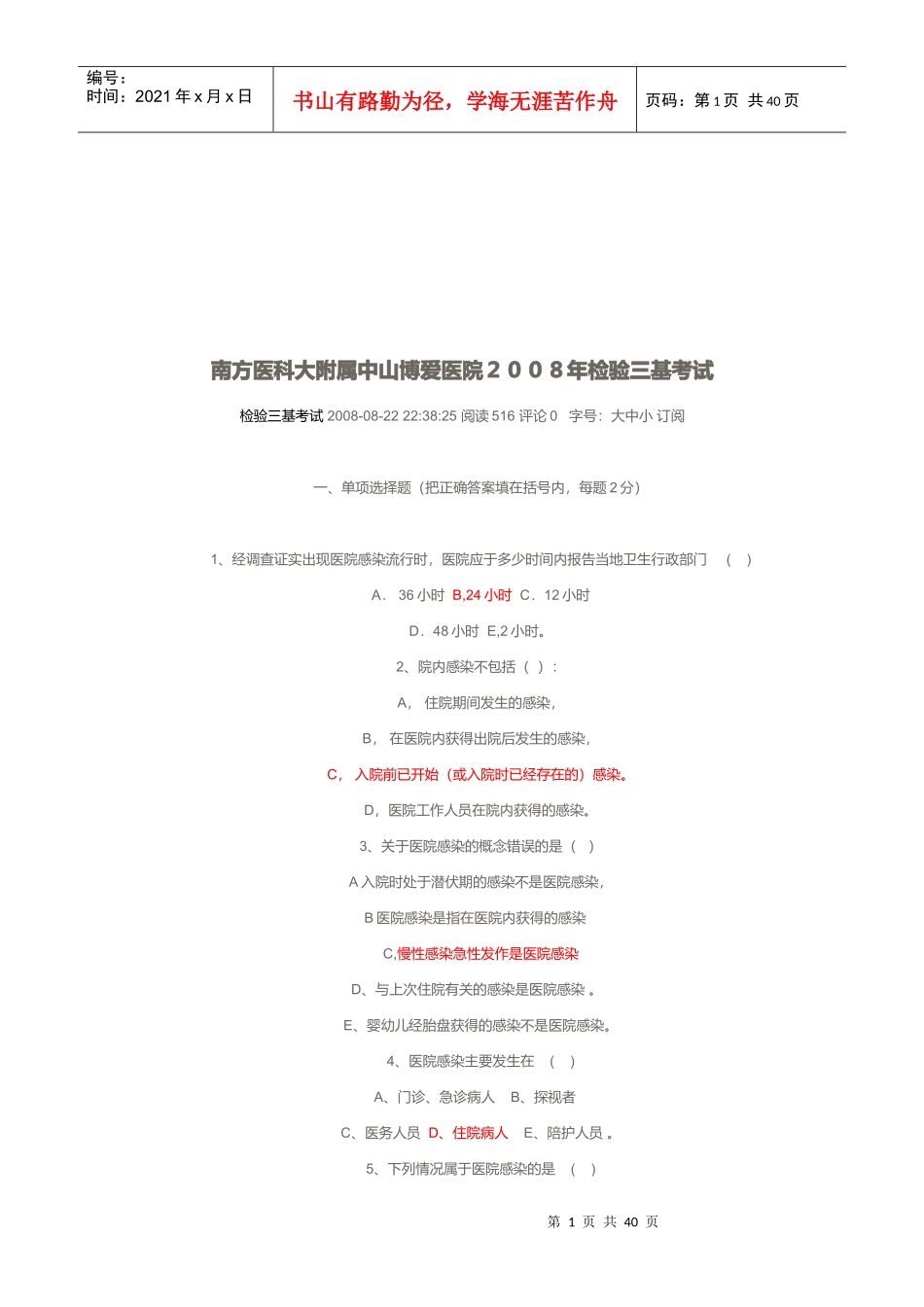 南方医科大附属中山博爱医院三基考试_第1页