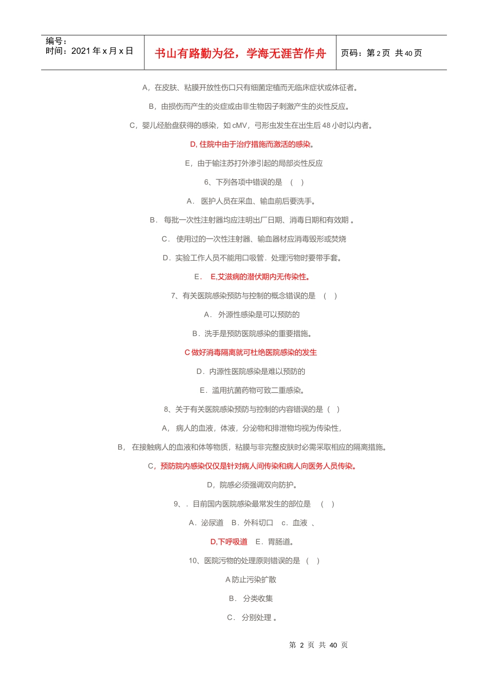 南方医科大附属中山博爱医院三基考试_第2页