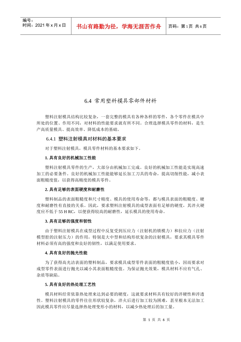 常用塑料模具零部件材料解析_第1页