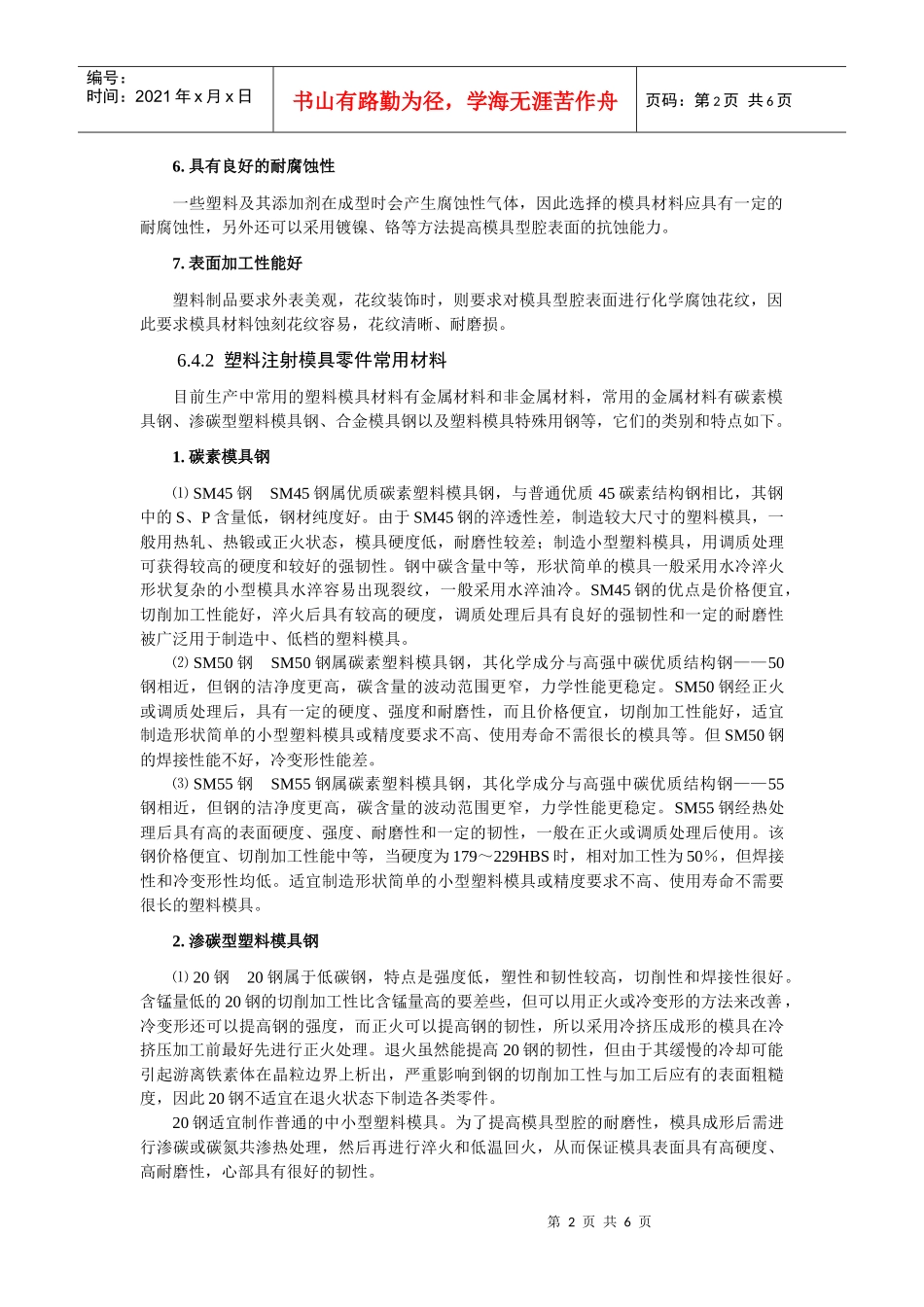 常用塑料模具零部件材料解析_第2页