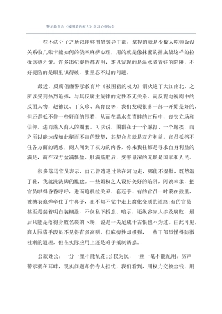 警示教育片被围猎的权力学习心得体会