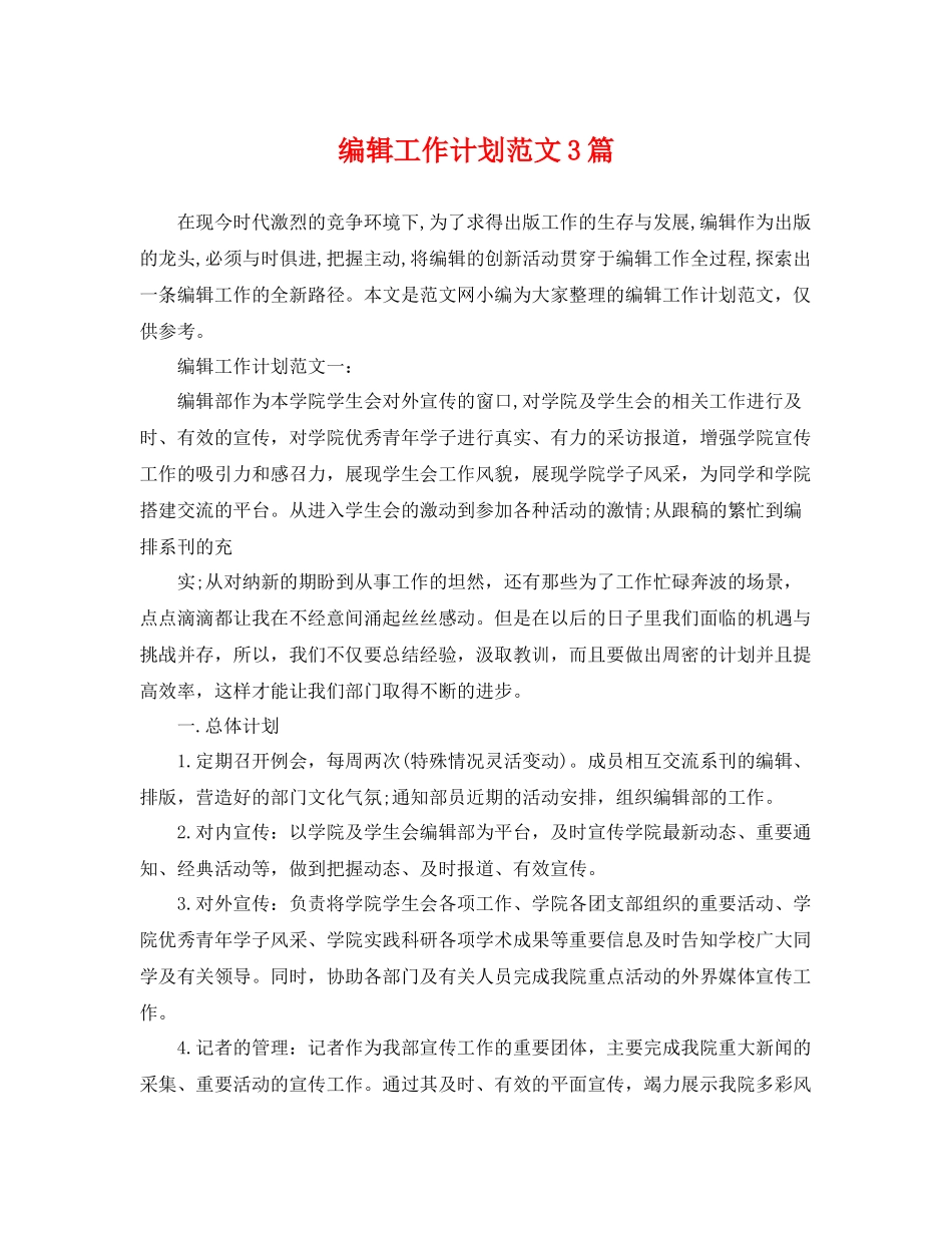 编辑工作计划范文3篇 _第1页