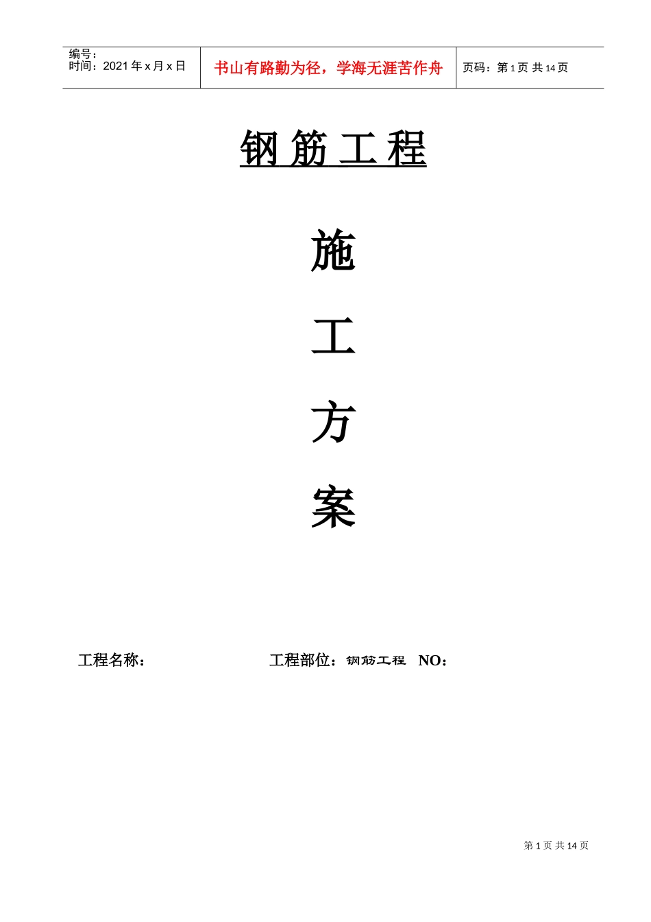 厦门公安交通指挥中心大楼模板工程施工方案040312(DOC15页)_第1页