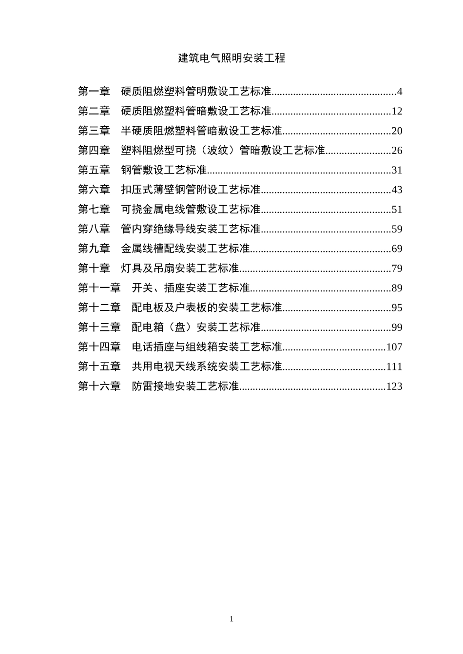 建筑电气照明安装工程_第1页