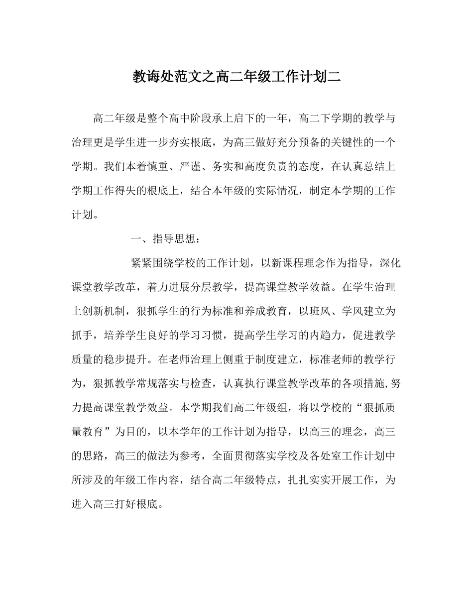 教导处范文高二年级工作计划二_第1页