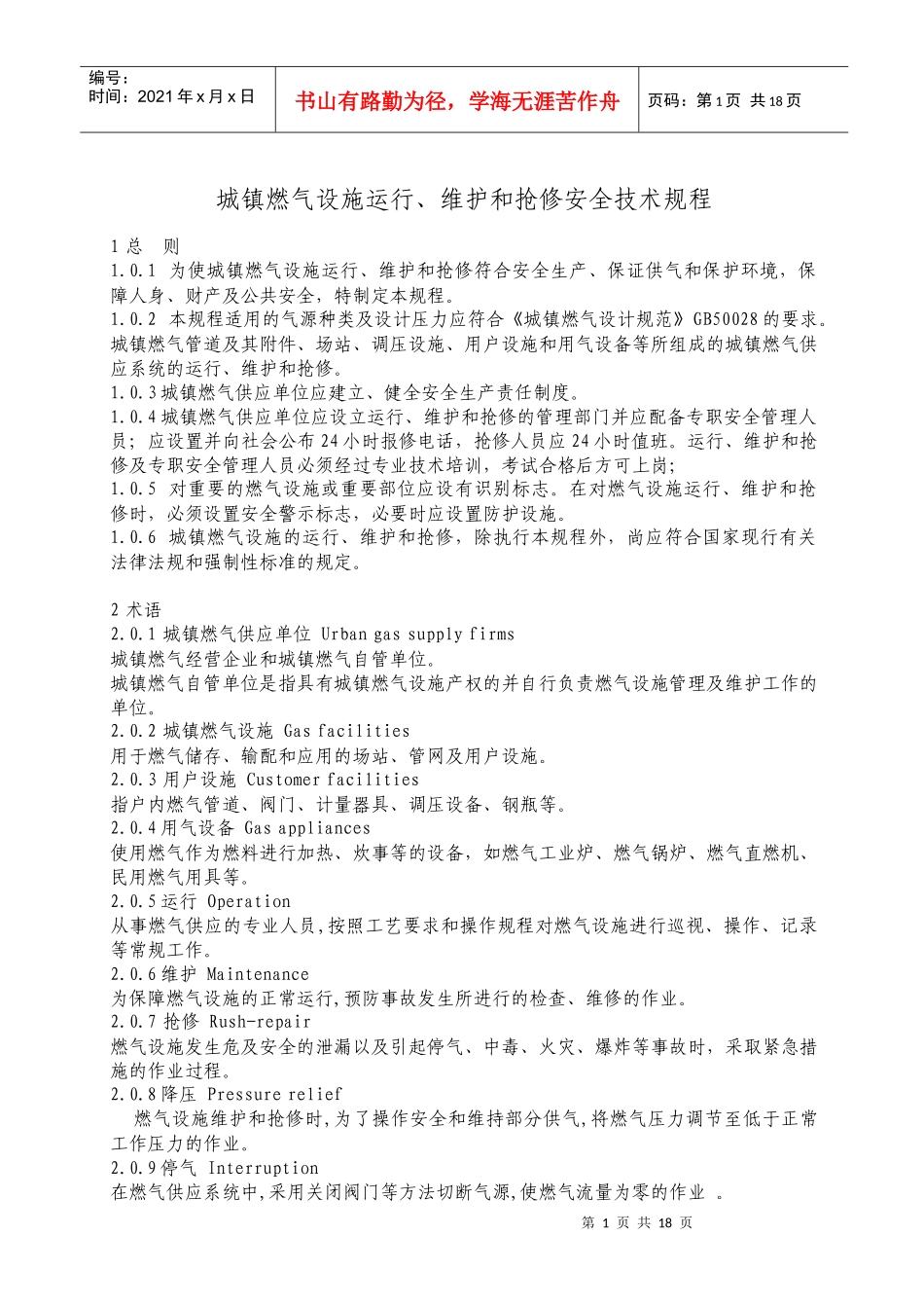 城镇燃气设施运行、维护和抢修安全技术规程_第1页