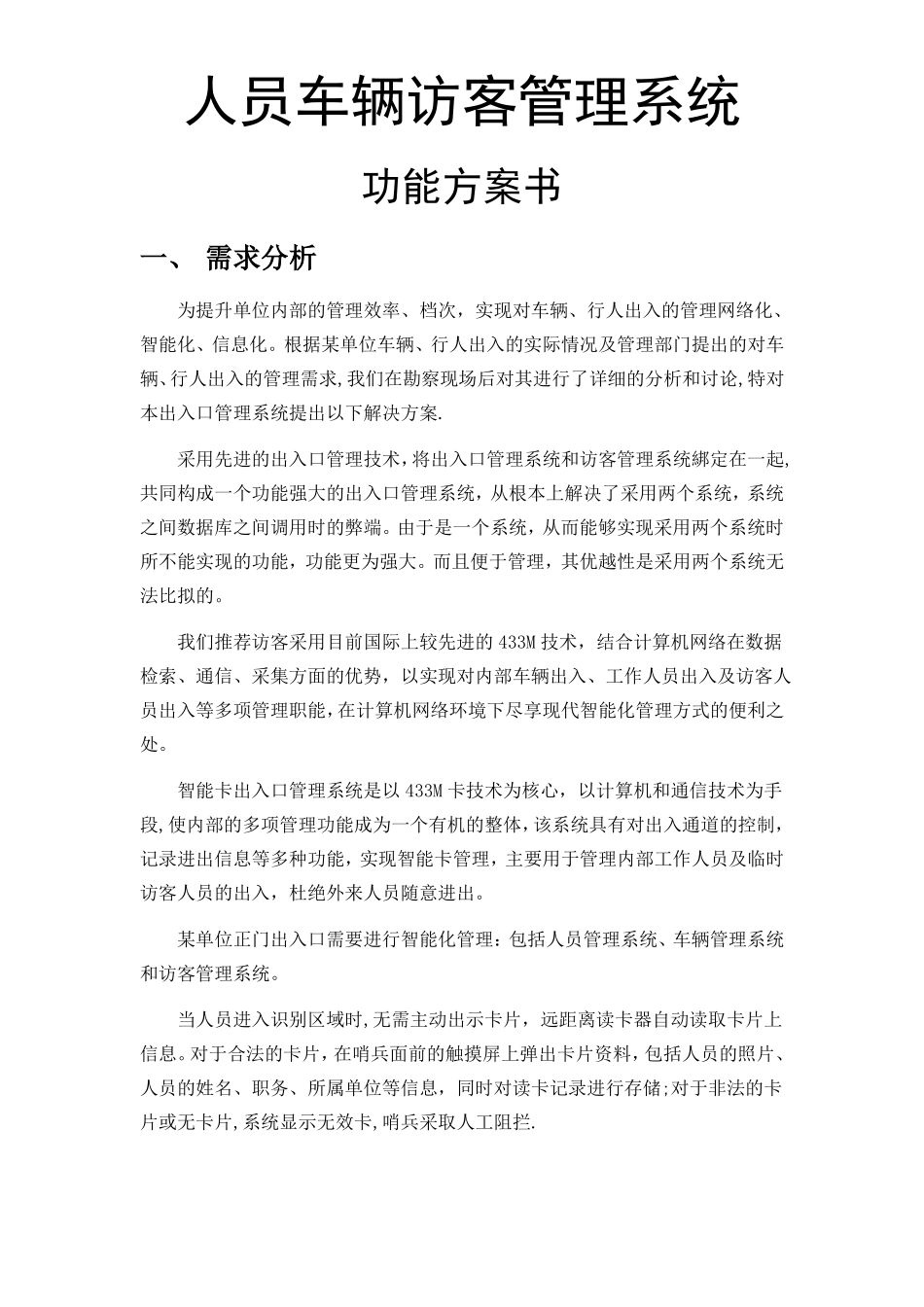 人员车辆访客管理系统功能方案书_第1页