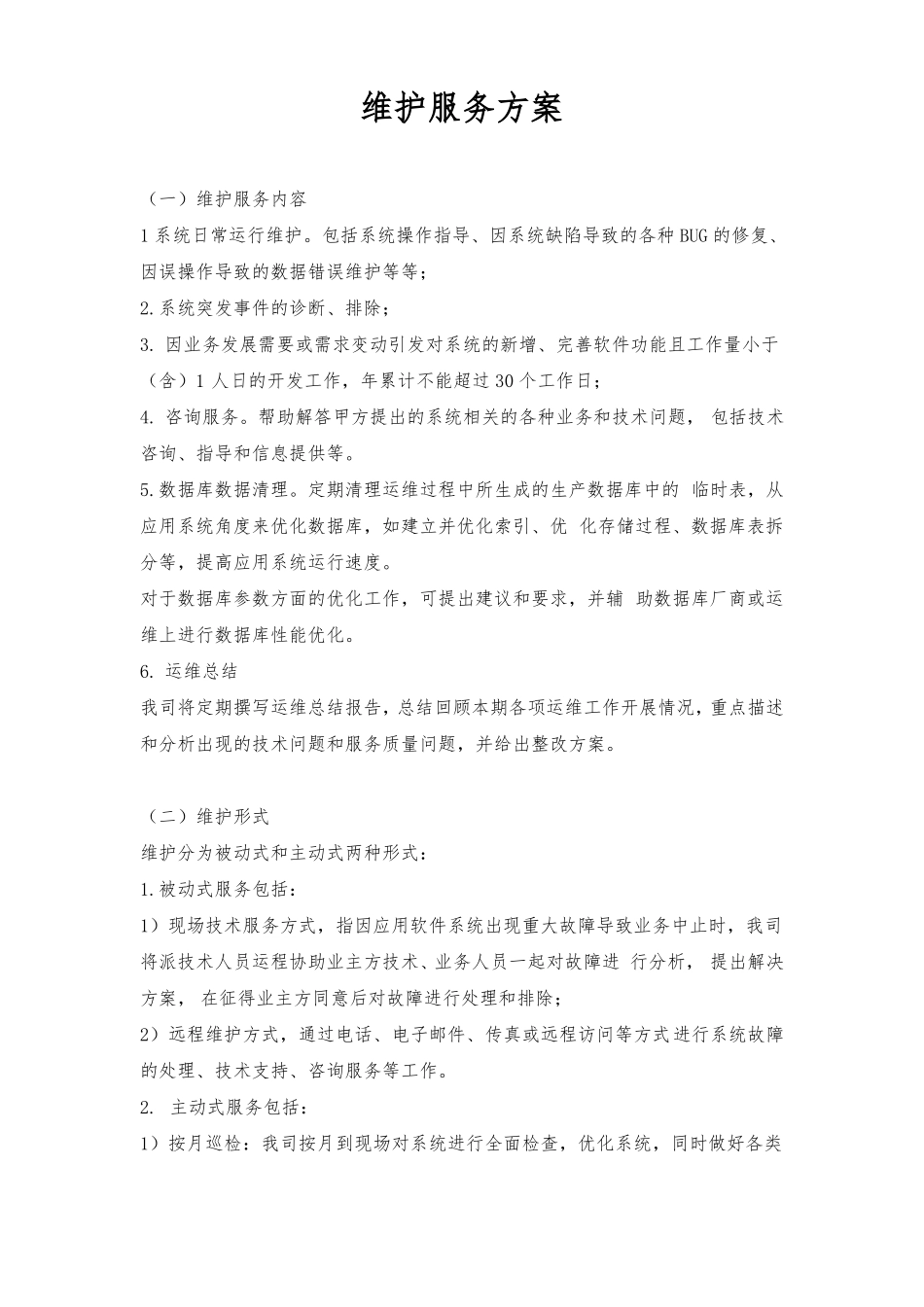 软件系统运行维护流程及的方案_第1页