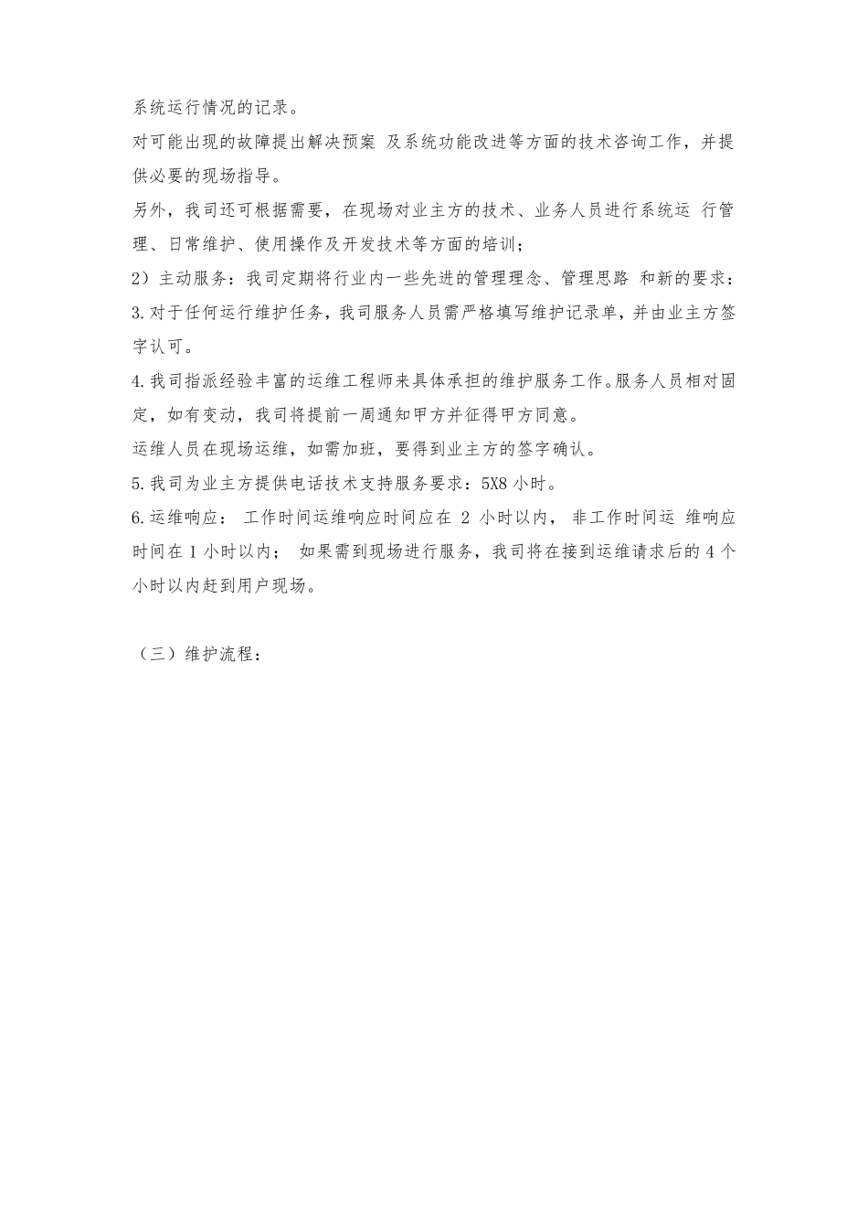 软件系统运行维护流程及的方案_第2页