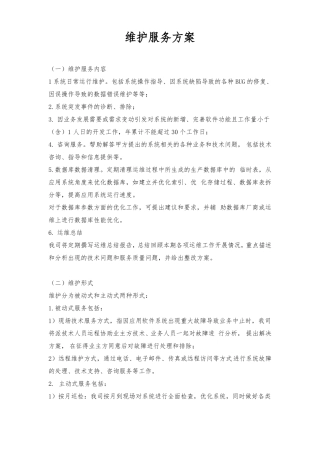 软件系统运行维护流程及的方案